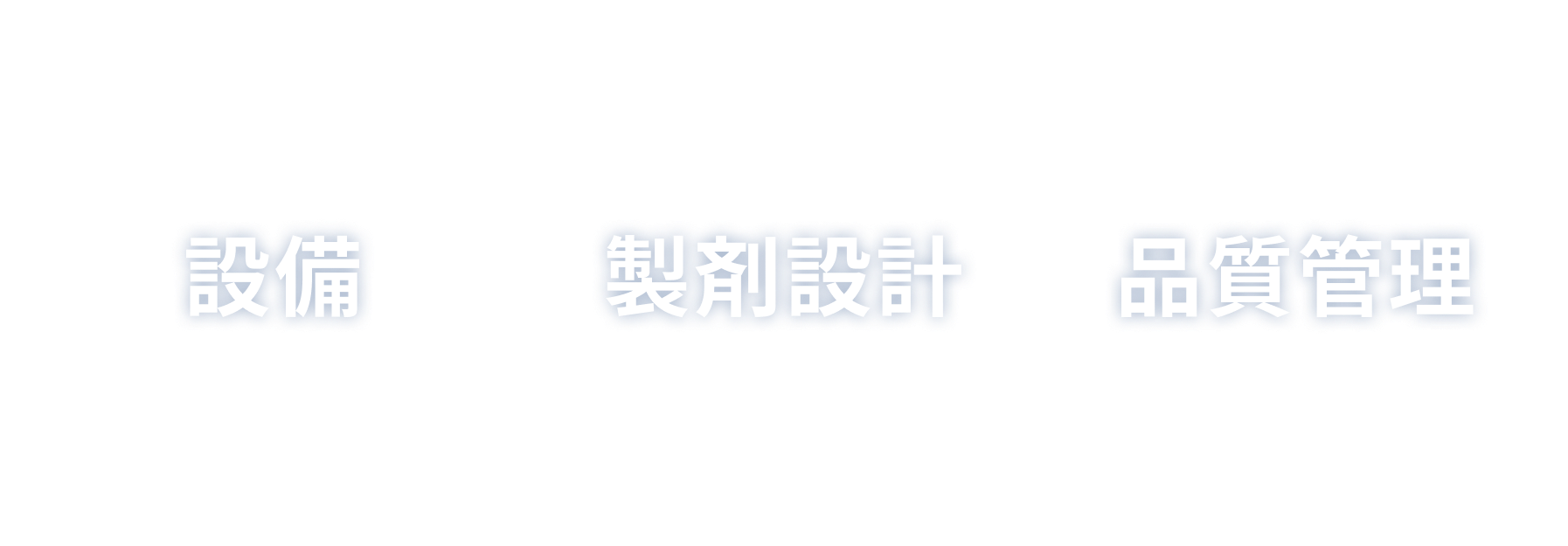 設備・製剤設計・品質管理